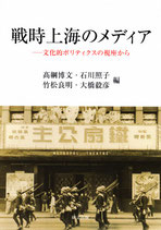 戦時上海のメディア―文化的ポリティクスの視座から