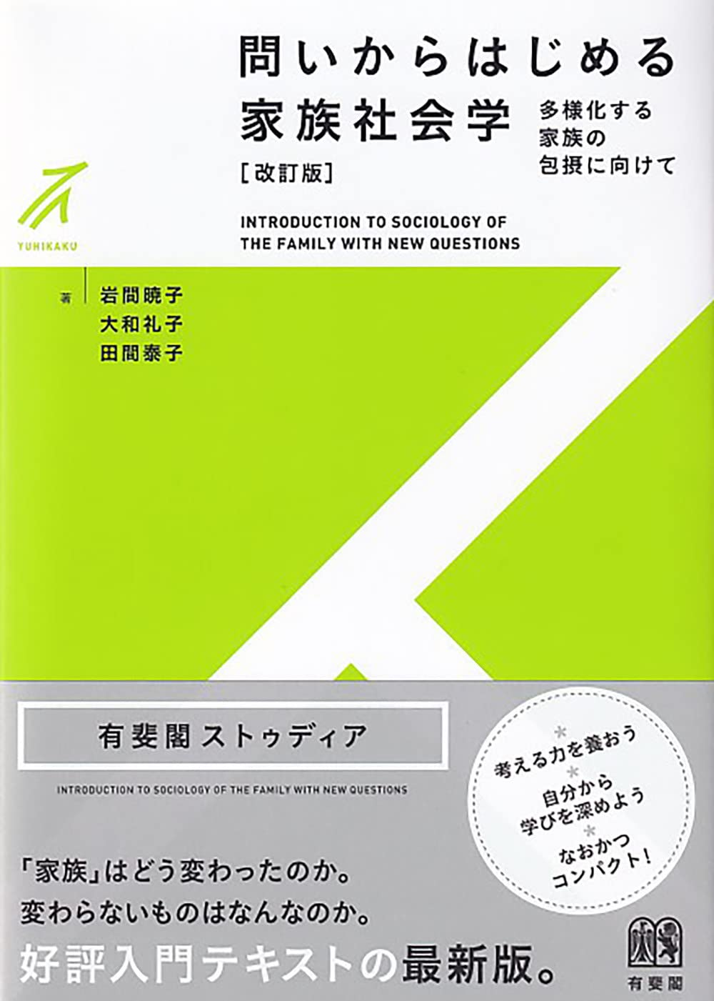 問いからはじめる家族社会学：多様化する家族の包摂に向けて 改訂版