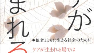 ケアが生まれる場：他者とともに生きる社会のために | ❖ 東